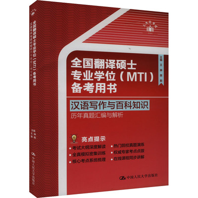 汉语写作与百科知识 历年真题汇编与解析 王琳,樊毅 编 考研（新）文教 新华书店正版图书籍 中国人民大学出版社