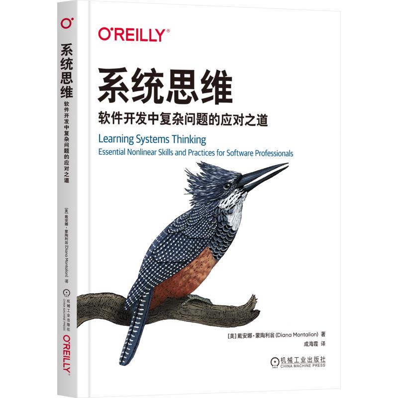 系统思维：软件开发中复杂问题的应对之道 (美)戴安娜&middot;蒙陶利翁(Diana Montalion) 著 成海霞 译 计算机软件工程（新）专业科技