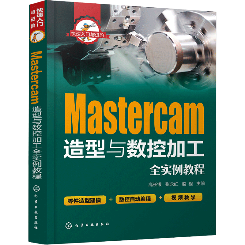 Mastercam造型与数控加工全实例教程 高长银,张永红,赵程 编 机械工程专业科技 新华书店正版图书籍 化学工业出版社