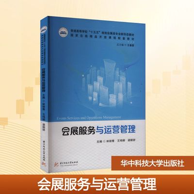 会展服务与运营管理 林丽青,王鸣柳,梁颖妍 主编 编 大学教材大中专 新华书店正版图书籍 华中科技大学出版社