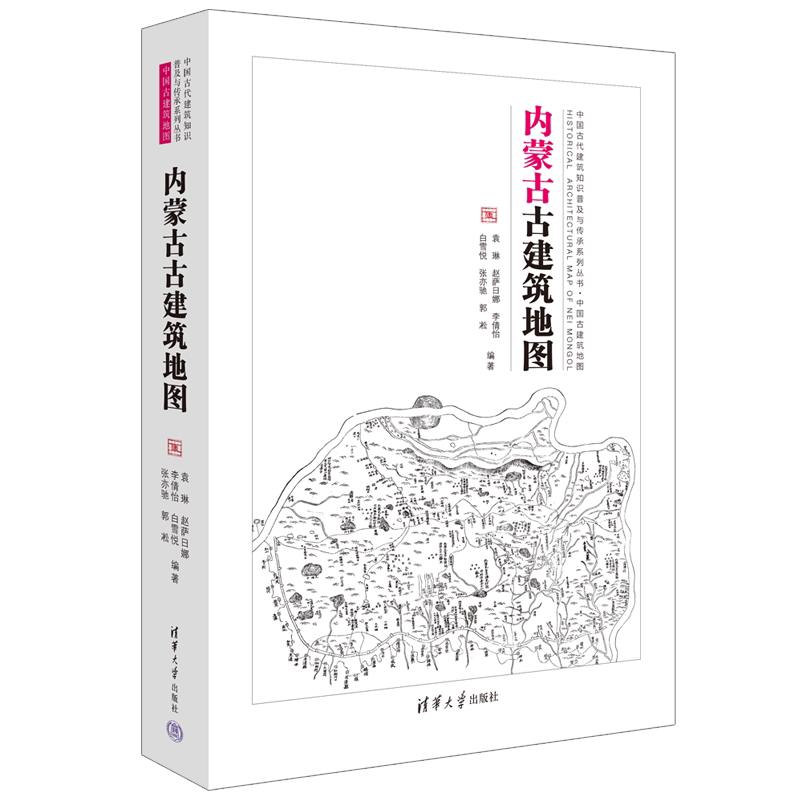 内蒙古古建筑地图 袁琳 等 编 国家/地区概况专业科技 新华书店正版图书籍 清华大学出版社