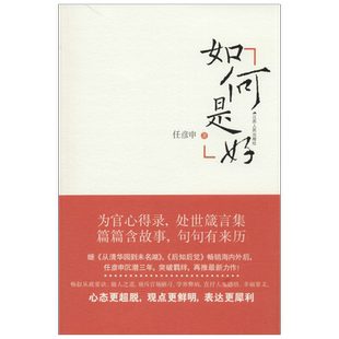 如何是好 任彦申 著 中国近代随笔经管、励志 新华书店正版图书籍 江苏人民出版社