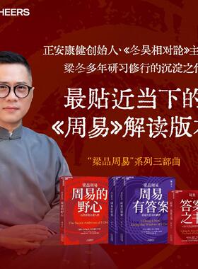 周易·答案之书+周易有答案+周易的野心 梁冬 著 社会科学总论社科 新华书店正版图书籍 天津科学技术出版社