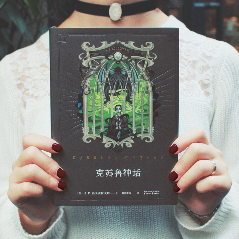 克苏鲁神话1 豪华版 洛夫克拉夫特著 魔兽世界插画师作绘 外国文学