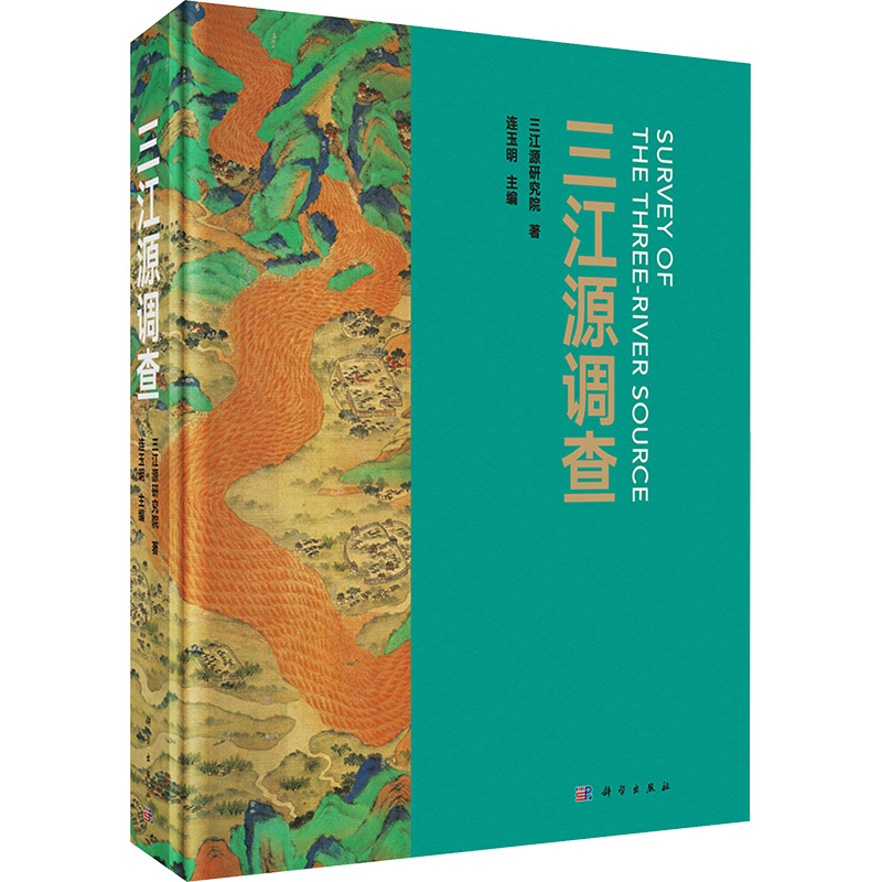 三江源调查 三江源研究院 著 连玉明 编 地理学/自然地理学专业科技 新华书店正版图书籍 科学出版社