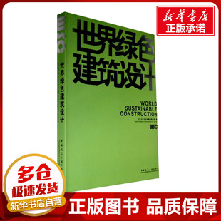 世界绿色建筑设计 北京方亮文化传播有限公司 编 著 著 建筑/水利(新)专业科技 新华书店正版图书籍 中国建筑工业出版社