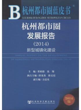 杭州都市圈发展报告.20142014版 无 著 董祖德 等 编 社会科学总论经管、励志 新华书店正版图书籍 社会科学文献出版社