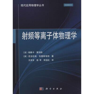 射频等离子体物理学