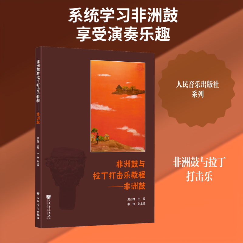非洲鼓与拉丁打击乐教程非洲鼓 焦山林 主编;李铮 副主编 音乐（新）艺术 新华书店正版图书籍 人民音乐出版社