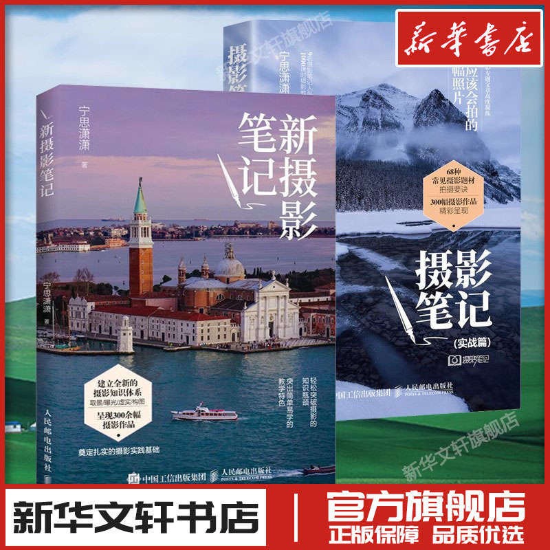 摄影笔记实战篇+新摄影笔记 宁思潇潇 摄影自学书籍从基础到实战高人气摄影后期课教程书 摄影入门到精通教材 新华书店正版图书籍