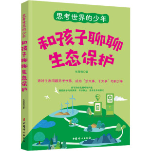 其它儿童读物文教 著 新华书店正版 图书籍 社 和孩子聊聊生态保护 中国妇女出版 张薇薇