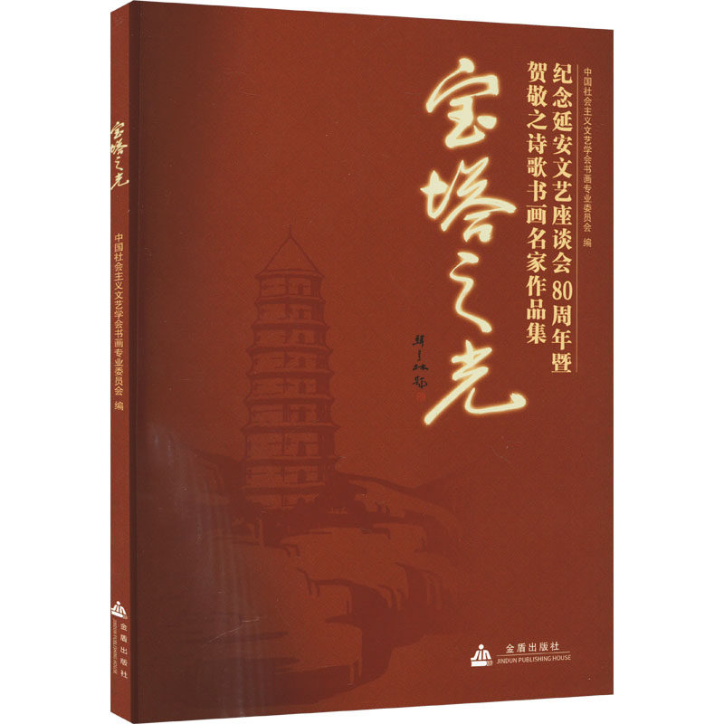 宝塔之光 纪念延安文艺座谈会讲话80周年暨贺敬之诗歌书画名家作品集 中国社会主义文艺学会书画专业委员会 编 绘画（新）艺术