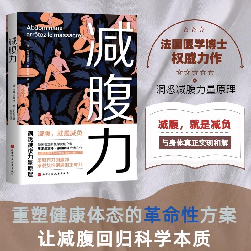 减腹力书籍重塑健康体态的革命性方案 减肥塑身 腹部锻炼 精准拉伸腹肌养成 核心力量训练 新华书店正版图书籍 北京科学技术出版社