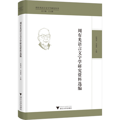 周有光语言文字学研究资料选编 彭利贞,韦爱秀 编 语言文字文教 新华书店正版图书籍 浙江大学出版社