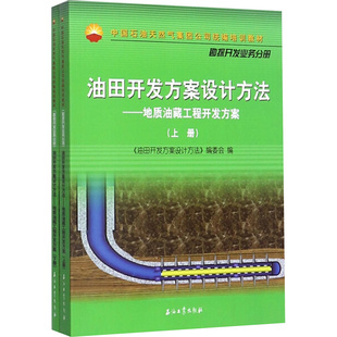 油田开发方案设计方法——地质油藏工程开发方案(全2册) 《油田开发方案设计方法》编委会 编 石油 天然气工业专业科技