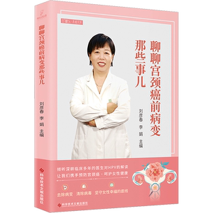 聊聊宫颈癌前病变那些事儿 刘彦春,李娟 编 家庭医生生活 新华书店正版图书籍 科学技术文献出版社