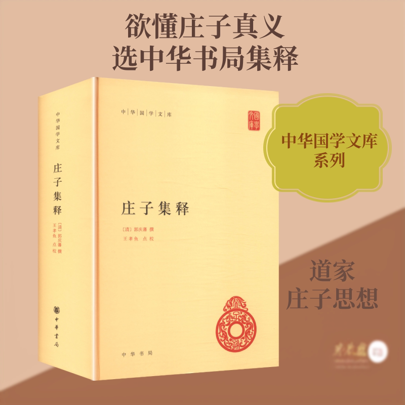 庄子集释(精)--中华国学文库/[清]郭庆藩撰 王孝鱼点校 [清]郭庆藩 撰 著 中国哲学社科 新华书店正版图书籍 中华书局