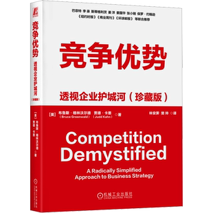 竞争优势 透视企业护城河(珍藏版) (美)布鲁斯·格林沃尔德,(美)贾德·卡恩 著 林安霁,樊帅 译 企业管理经管、励志