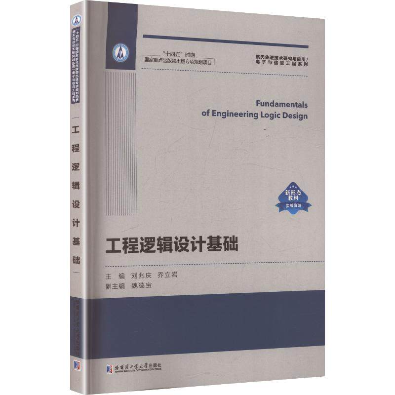 工程逻辑设计基础 刘兆庆,乔立岩 主编 其它科学技术生活 新华书店正版图书籍 哈尔滨工业大学出版社