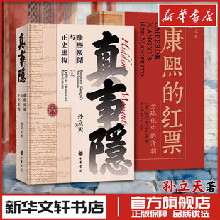 康熙的红票 全球化中的清朝+真事隐：康熙废储与正史虚构 孙立天 著 文学理论/文学评论与研究社科 新华书店正版图书籍