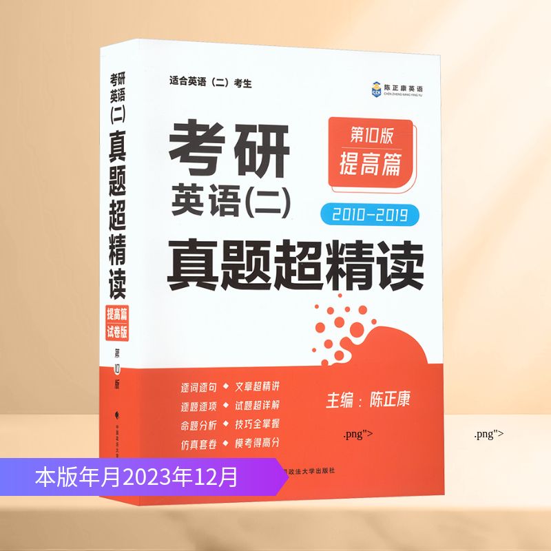 考研英语(二)真题超精读 提高篇 第10版 陈正康 主编 编 考研(新)文教 新华书店正版图书籍 中国政法大学出版社