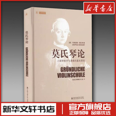 莫氏琴论 小提琴教学与演奏的基本原则 (德)列奥波德·莫扎特 著 施晶,郑炜珉,刘念 译 音乐（新）艺术 新华书店正版图书籍