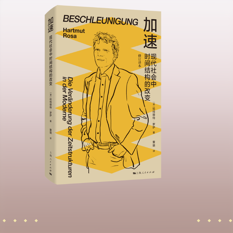 加速：现代社会中时间结构的改变（修订译本） (德)哈特穆特·罗萨 著 董璐 译 社会学经管、励志 新华书店正版图书籍