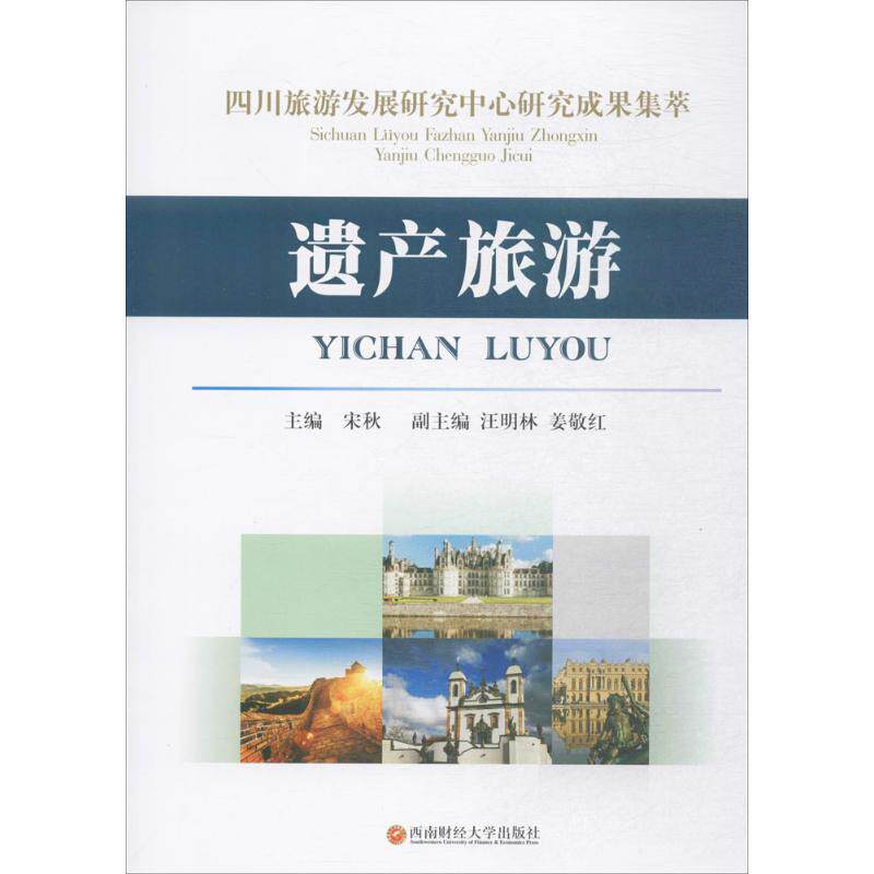 四川旅游发展研究中心研究成果集萃 宋秋 主编 旅游其它社科 新华书店正版图书籍 西南财经大学出版社