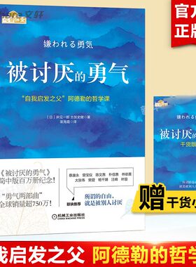 被讨厌的勇气正版 自我启发之父阿德勒的哲学课 岸见一郎勇气两部曲 幸福的勇气 心理学入门书籍畅销书排行榜