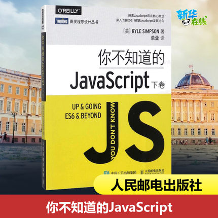 你不知道的JavaScript 下卷 JavaScript程序设计js入门开发教程 web前端工程师开发网页设计入门到精通