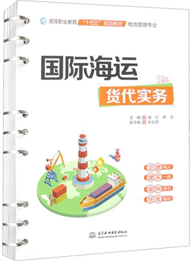 国际海运货代实务 苗红,蔡蕊 编 国际贸易/世界各国贸易大中专 新华书店正版图书籍 中国水利水电出版社