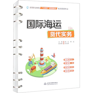 国际海运货代实务 苗红,蔡蕊 编 国际贸易/世界各国贸易大中专 新华书店正版图书籍 中国水利水电出版社