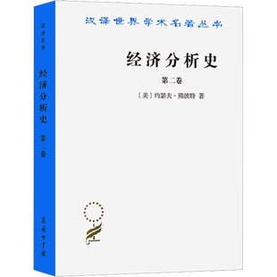 经济分析史 第2卷 (美)约瑟夫·熊彼特 著 杨敬年 译 世界及各国经济概况经管、励志 新华书店正版图书籍 商务印书馆