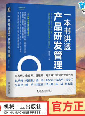 一本书讲透产品研发管理揭应平IPD产品设计产品管理产品研发产品经理产品开发项目管理工业产品科技产品 新华正版 机械工业出版社