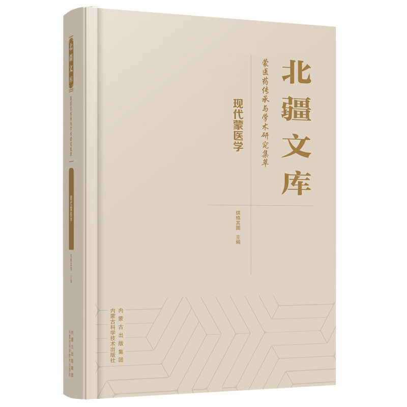 现代蒙医学 琪格其图 主编 编 药学生活 新华书店正版图书籍 内蒙古科学技术出版社