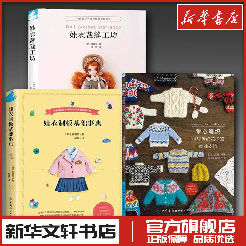 娃衣裁缝工坊 (韩)崔睿晋 著 高颖 译等 都市手工艺书籍生活 新华书店正版图书籍 中国纺织出版社有限公司等
