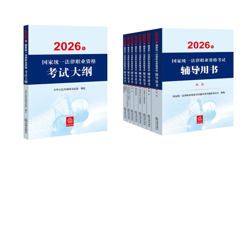 【套装9册】官方教材全套8科+考试大纲 中华人民共和国司法部 制定等 法律职业资格考试社科 新华书店正版图书籍 法律出版社