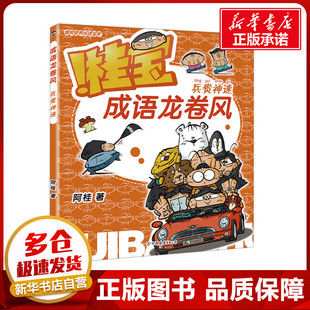 成语龙卷风 兵贵神速 阿桂 著 儿童文学少儿 新华书店正版图书籍 中国友谊出版公司