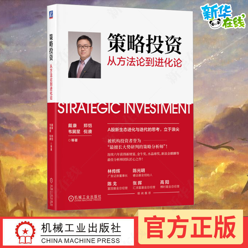 策略投资方法论机械工业出版社
