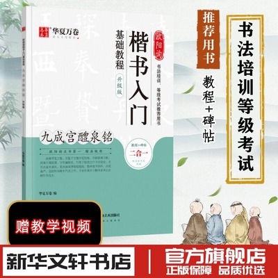 欧阳询楷书入门基础教程 九成宫醴泉铭 升级版 华夏万卷 编 书法/篆刻/字帖书籍艺术 新华书店正版图书籍 湖南美术出版社