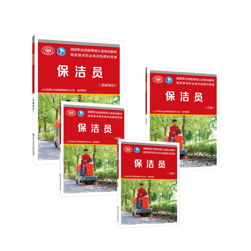 保洁员基础+初级+中级+高级 人力资源社会保障部教材办公室 编 天文学专业科技 新华书店正版图书籍 中国劳动社会保障出版社