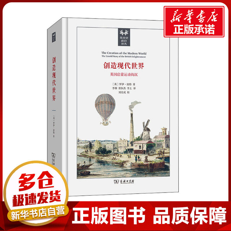 创造现代世界 英国启蒙运动钩沉 (英)罗伊·波特 著 李源,张恒杰,李上 译 欧洲史社科 新华书店正版图书籍 商务印书馆