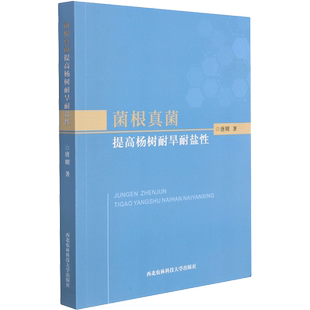 菌根真菌提高杨树耐旱耐盐性 唐明 著 园艺专业科技 新华书店正版图书籍 西北农林科技大学出版社