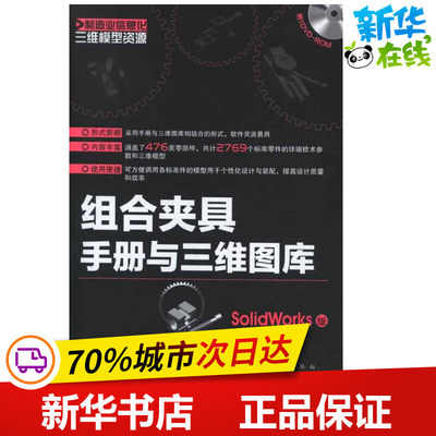 组合夹具手册与三维图库(SolidWorks版) 曹岩 著作 图形图像/多媒体（新）专业科技 新华书店正版图书籍 化学工业出版社