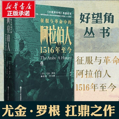 征服与革命中的阿拉伯人