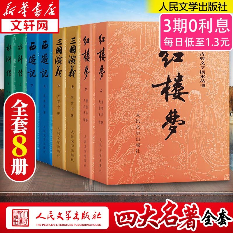 中国四大名著全套原著正版原版 红楼梦三国演 水浒传西游记无删减完整版小学生人教版 人民文学人民教育出版社 新华文轩_虎窝淘