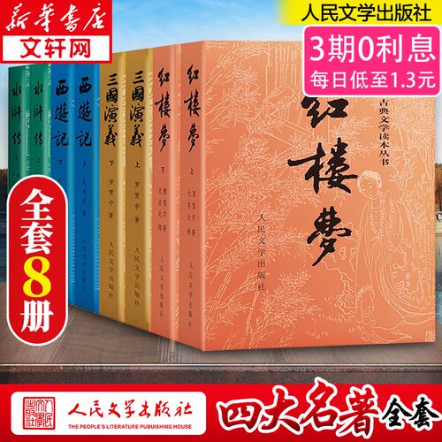 中国四大名著全套正版红楼梦