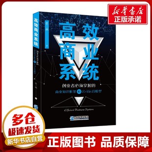 张三疯 著 国内贸易经济经管 高效商业系统 新华书店正版 商业知识框架和公司运营模型 励志 图书籍 创业者必须掌握
