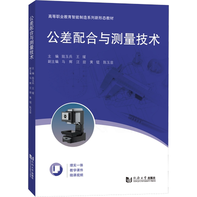 公差配合与测量技术 陆玉兵,王媛,马辉 等 编 大学教材大中专 新华书店正版图书籍 同济大学出版社