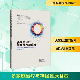 多家庭治疗与神经性厌食症 (英)米玛·西米克(Mima Simic) 等 著 著 夏丽丽,陈珏,徐文艳 主译 译 医学其它生活